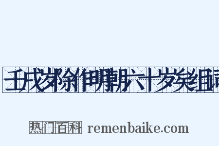 壬戌岁除作明朝六十岁矣组词是什么意思的图片